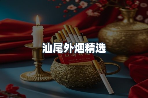 汕尾外烟精选
