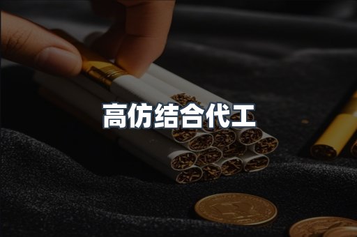 高仿结合代工